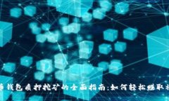 数字货币钱包质押挖矿的