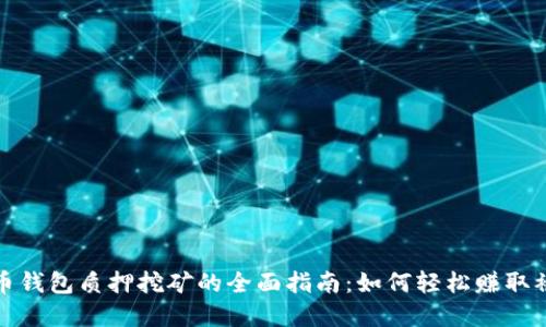 数字货币钱包质押挖矿的全面指南：如何轻松赚取被动收益