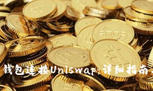 如何通过B特派钱包连接Uniswap：详细指南与常见问题解析