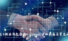 如何通过B特派钱包连接