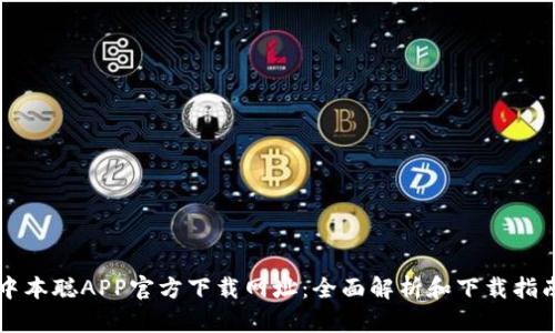 中本聪APP官方下载网址：全面解析和下载指南