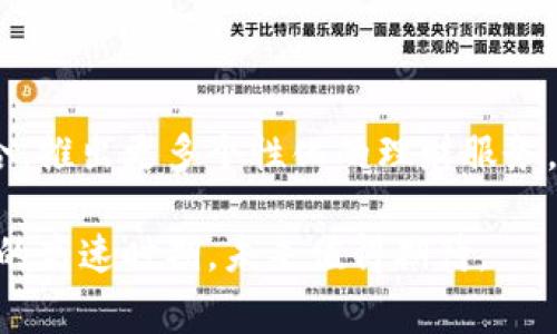 特派钱包是哪个国家的公司

介绍

特派钱包（B特派钱包）是一款新兴的数字钱包应用，随着加密货币的迅速发展，越来越多的人开始关注数字钱包的安全性、便捷性和功能丰富性。特派钱包作为这其中的一员，其背后的公司以及所处的国家信息引发了不少用户的好奇。本文将对此进行深入探讨，以便用户能够全面了解特派钱包及其公司背景。

特派钱包的公司背景

特派钱包的开发公司位于（具体国家信息），致力于为用户提供安全、便捷的数字资产管理解决方案。该公司在成立之初便注重全球市场的开拓，随着用户需求的不断变迁，逐步更新和完善了自己的产品功能，以满足用户的多样性需求。

特派钱包的核心团队由一些在区块链和金融科技领域颇有经验的专业人士组成，他们对于数字货币的热情和对行业未来的独到见解，使得特派钱包在竞争激烈的市场中脱颖而出。

功能特点

特派钱包具备多种实用的功能，如多种加密货币的支持、友好的用户界面、安全的私钥管理、跨平台兼容性等。这些功能使得特派钱包不仅适合新手用户，也能满足有经验的投资者的需求。从发送、接收加密货币到参与去中心化金融（DeFi）项目，特派钱包都能为用户提供相应的解决方案。

关键词

特派钱包, 数字钱包, 加密货币, 区块链技术/guanjianci

特派钱包能够做什么？

特派钱包的功能非常丰富，可以满足用户在数字资产管理方面的各种需求。首先，它支持多种加密货币的存储和交易，用户可以在一个平台上管理不同币种，避免了使用多个钱包的麻烦。同时，它还提供了实时行情查询的功能，用户可以随时了解自己资产的市场价值。

在安全性方面，特派钱包采用了多重加密技术，确保用户的私钥安全不被盗取。此外，它还提供了备份和恢复功能，当用户更换手机或意外丢失设备时，能够通过备份文件快速恢复钱包资产。

特派钱包的安全性怎么样？

随着数字资产的普及和价值的提升，安全问题变得尤为重要。特派钱包采用了行业先进的加密技术，包括冷存储及多重签名等，确保用户的资产安全。同时，它还配有安全提醒功能，比如当有异常登录或交易时，系统会向用户发送警报，增加了安全系数。

除了技术层面的防护，特派钱包也注重用户教育，定期更新安全教程，帮助用户提高自我保护意识。在这一点上，特派钱包展现出了其对用户负责的态度。

怎样选择合适的数字钱包？

在选择数字钱包时，用户应该考虑多个因素。首先是用户体验，钱包的操作界面是否友好，功能是否易于理解和使用。其次是支持的币种数量，用户是否能够在一个钱包中管理所有想要的资产。此外，安全性和隐私保护也是关键因素，用户要确认钱包是否具备足够的安全措施。

最后，客户服务也是一个不可忽视的方面。优秀的钱包提供商应该能够及时响应用户的问题，并提供专业的支持服务。

特派钱包的未来发展趋势

随着科技的不断进步以及区块链技术的日益成熟，特派钱包的未来发展具有广阔的空间。未来，特派钱包有可能将人工智能和区块链相结合，推出更多个性化的理财服务。同时，随着越来越多的应用场景的出现，特派钱包也可能会扩展其功能，满足更多用户的需求。

此外，特派钱包也可能在国际市场上进行更多的布局，争取在各个国家和地区赢得更多用户的信任和使用。总之，特派钱包正处于一个发展的高速时期，未来值得期待。