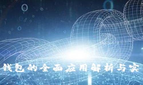 B特派钱包的全面应用解析与实用指南