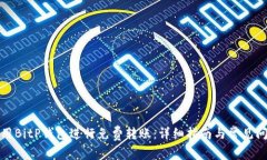 如何使用BitP钱包进行免费转账：详细指南与常见