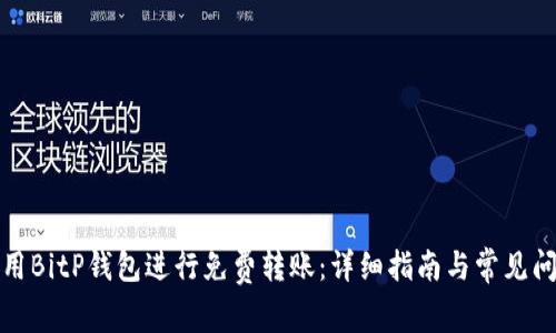 如何使用BitP钱包进行免费转账：详细指南与常见问题解答