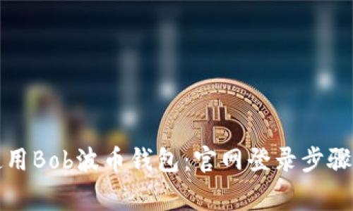 如何安全使用Bob波币钱包：官网登录步骤与注意事项