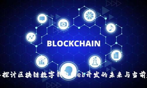 深入探讨区块链数字钱包Web开发的未来与当前趋势