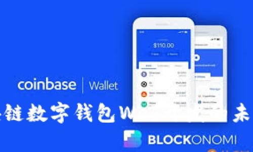 深入探讨区块链数字钱包Web开发的未来与当前趋势