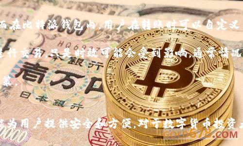 比特派钱包的图标通常是一个简洁的图形，具有现代感，常见的颜色包括蓝色和白色。图标中常常包含一个比特币的符号或其变种，以突出其与加密货币相关的功能和价值。为了具体描述比特派钱包的图标，下面将详细阐述比特派钱包的相关信息及其特性。

### 比特派钱包概述
比特派钱包是一款智能手机和平板电脑上使用的数字货币钱包应用，旨在为用户提供安全、便捷的加密货币存储与交易体验。作为一款去中心化的钱包，比特派钱包允许用户自主掌控他们的私钥，从而更安全地管理他们的数字资产。

### 主要功能
比特派钱包的主要功能包括：

1. **多链支持**：比特派钱包支持多种区块链资产，包括比特币、以太坊、波场等多种主流数字货币。

2. **去中心化**：用户可以完全控制自己的私钥，减少了中心化服务带来的安全隐患。

3. **交易便捷**：用户可以在不同的数字货币之间轻松转换，方便进行投资。

4. **安全性高**：比特派钱包采用多层加密和安全策略，保障用户资产的安全。

5. **用户友好**：界面设计，新手用户也能快速上手。

### 比特派钱包的使用场景
比特派钱包的使用场景相当广泛，用户可以利用它进行数字货币的存储、交易、投资等。常见的使用场景包括：

- **个人资产管理**：用户可以通过比特派钱包管理和投资自己的数字资产。
  
- **线上支付**：一些商家开始接受比特币等数字货币，用户可以用比特派钱包进行在线购物。
  
- **资产转移**：用户可以通过比特派钱包快速向其他用户或钱包转账。

### 如何下载安装比特派钱包
1. 在应用商店搜索“比特派钱包”并下载安装。
2. 安装完成后，打开应用，创建或导入钱包。
3. 备份您的助记词，确保账户安全。
4. 开始使用，您可以向钱包地址转入资产，或进行交易。

### 可能相关的问题
在深入了解比特派钱包的同时，我们还可以考虑用户可能关心的几个问题：

#### 1. 比特派钱包安全吗？
比特派钱包的安全性是用户最关心的话题之一。相较于中心化的交易所，去中心化的钱包更能保障用户的资产安全。比特派钱包从技术上采取多种有效的安全措施来保护用户的数字资产。

首先，在创建钱包时，所有的私钥都存储在用户设备上，而不是服务器上。这样一来，用户能够完全控制其资产，减少了第三方平台泄露用户信息和资产的风险。

其次，比特派钱包支持冷存储功能，可以将大部分资产转移到离线环境中存储，进一步提升安全性。此外，应用内置有多重身份验证系统，确保只有用户本人能够进行交易。

然而，用户在使用比特派钱包时仍需注意自身的安全习惯，比如定期更换账户密码、保留助记词的安全性等。

#### 2. 比特派钱包支持哪些数字货币？
比特派钱包的多链支持是其一大特点。用户可以使用比特派钱包存储多种主流数字货币。以比特币为例，它是最为广泛使用的数字货币之一，而比特派钱包也在其官方支持列表中。

除此之外，比特派钱包也支持以太坊及其ERC-20代币。这使得用户能够在一个平台上管理多种资产，进行多样化的投资。波场（TRON）及其代币同样被支持，使得用户可以展开更广泛的数字资产交易。

近年来，随着新项目的不断出现，比特派钱包也在不断更新其支持的货币种类。确保用户在选择进出资金时，能够充分选择适合自己的资产。用户可以在比特派钱包的官方网站或APP中查看最新支持的数字货币列表。

#### 3. 如何恢复比特派钱包？
恢复比特派钱包的过程非常简单。大多数用户在创建钱包时会生成助记词，这个助记词是恢复钱包的关键。如果用户忘记了钱包密码或丢失了设备，使用助记词可以重新获得对钱包的访问。

要恢复钱包，用户需在比特派钱包的登录界面选择“恢复钱包”，然后按照系统提示输入助记词。系统将根据助记词提取用户的地址及相关资产信息，并给予访问权限。

需要注意的是，用户需妥善保管助记词，保持其安全性。一旦助记词被他人获取，资产可能面临被盗的风险。因此，建议用户将助记词保存在安全无网络的环境中，而不是云端或在不可信的设备上。

#### 4. 比特派钱包的交易费用是多少？
比特派钱包的交易费用主要取决于用户所选择的区块链网络和当时的网络拥堵情况。不同的交易所可能会收取不同的费用。而在比特派钱包内，用户在转账时可以自定义交易费用，以便调整交易的优先级。

在高峰时段，由于网络拥堵，交易费用可能会提高，以确保交易能够在较快的时间内被矿工处理。但用户仍可选择较低的费用进行交易，只是时效可能会受到影响。通常情况下，在比较空闲的时段，费用是相对较低的。

用户在进行交易时，应根据自身需求选择合适的费用水平。比特派钱包会在交易界面上显示推荐的费用水平，以助用户做出决策。

### 结论
比特派钱包作为一款强大的数字币管理工具，具有多样化的功能和良好的用户体验。无论是个人资产管理，还是在线交易，都能为用户提供安全和方便。对于数字货币投资者来说，它是一个值得信赖的钱包选择。通过了解比特派钱包的特点及相关问题，用户能够更好地利用这款工具进行资产管理。