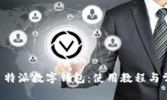 全面解析 B 特派数字钱包