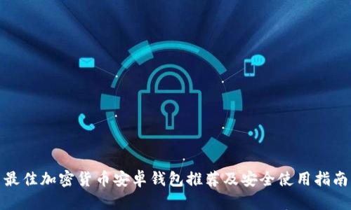 最佳加密货币安卓钱包推荐及安全使用指南