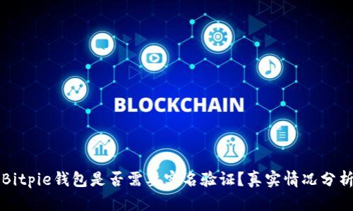 Bitpie钱包是否需要实名验证？真实情况分析