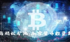比特派钱包与蚂蚁矿池：加密货币投资新手入门
