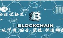 以下是和关键词的标记格式：MTOKEN钱包最新版下