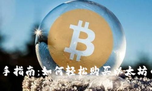 新手指南：如何轻松购买以太坊币？