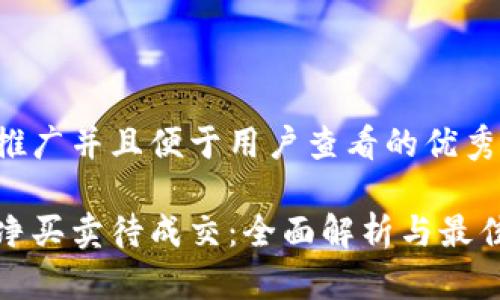 思考一个推广并且便于用户查看的优秀  

比特派纯净买卖待成交：全面解析与最佳交易策略