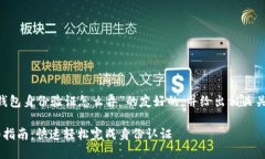 要创建一个针对“比特派钱包身份验证怎么弄”