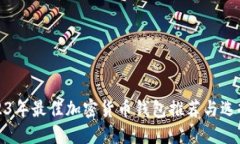 : 2023年最佳加密货币钱包推荐与选择指南