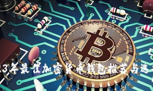 : 2023年最佳加密货币钱包推荐与选择指南