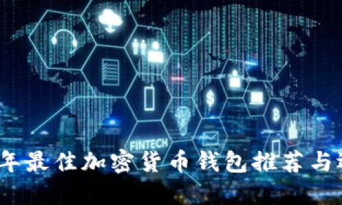 : 2023年最佳加密货币钱包推荐与选择指南