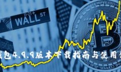 Bitpie钱包4.9.9版本下载指南与使用体验分析