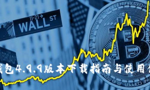 Bitpie钱包4.9.9版本下载指南与使用体验分析