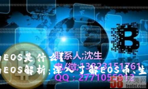 比特派的EOS是什么？  
比特派的EOS解析：深入了解EOS币、生态与应用