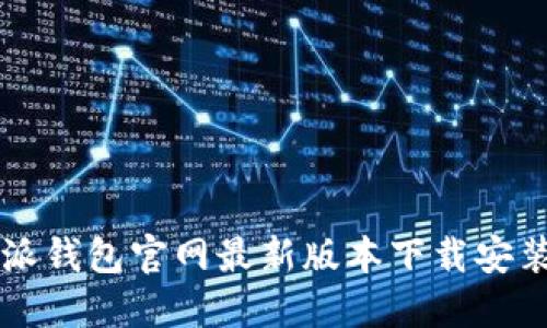 比特派钱包官网最新版本下载安装指南