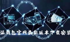 比特派钱包官网最新版本下载安装指南