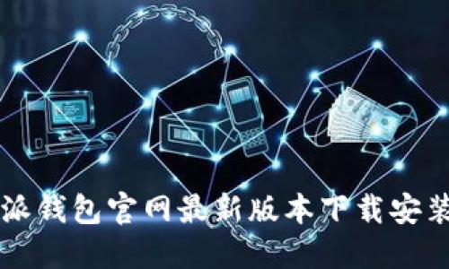 比特派钱包官网最新版本下载安装指南