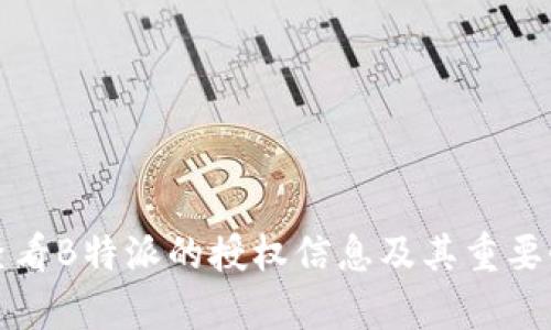 如何查看B特派的授权信息及其重要性解析