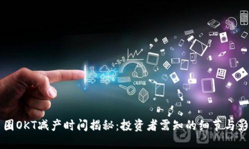 币圈OKT减产时间揭秘：投资者需知的细节与影响