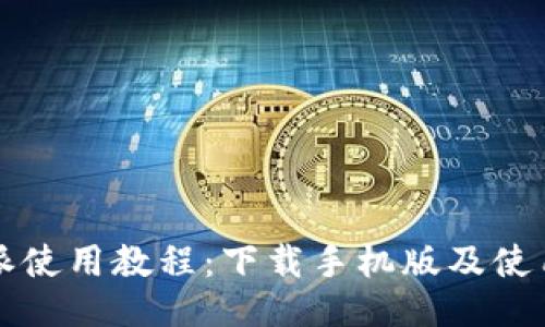 比特派使用教程：下载手机版及使用指南