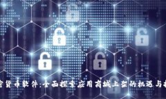 加密货币软件：全面探索应用商城上架的机遇与