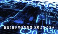 探讨B特派碳链的价值：优势与潜力分析