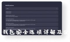 比特派钱包安全选项详解及使用指南