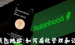 简化区块链钱包地址：如何有效管理和记忆复杂