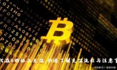 如何在B特派上充值，快速了解充值流程与注意事