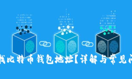 如何查找比特币钱包地址？详解与常见问题解答