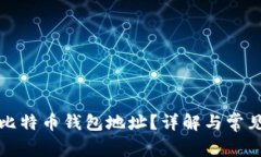 如何查找比特币钱包地址