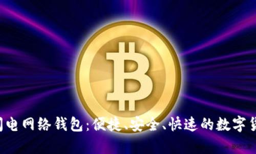 全面解析B特派闪电网络钱包：便捷、安全、快速的数字货币支付解决方案