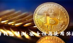 : 比特派刀锋钱包评测：安全性与使用体验的全面