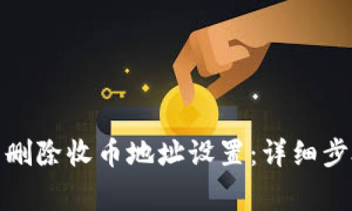 如何在BitP中删除收币地址设置：详细步骤与注意事项