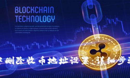 如何在BitP中删除收币地址设置：详细步骤与注意事项