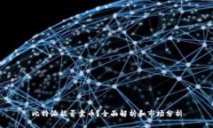 比特派能否卖币？全面解析和市场分析