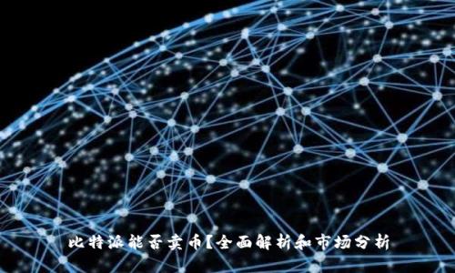 比特派能否卖币？全面解析和市场分析