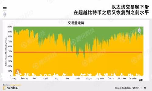 2023年数字钱包APP排名：如何选择最适合你的支付工具