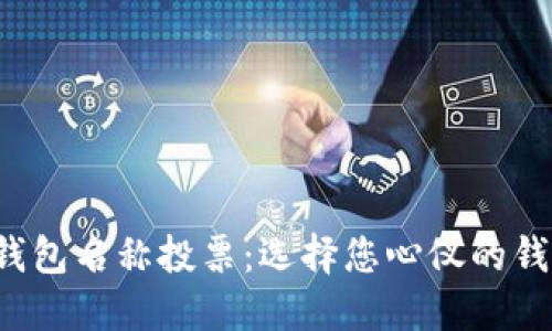 数字货币钱包名称投票：选择您心仪的钱包名称吧！