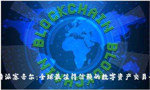 比特派塞舌尔：全球最值得信赖的数字资产交易平台