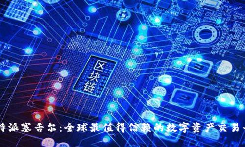 比特派塞舌尔：全球最值得信赖的数字资产交易平台